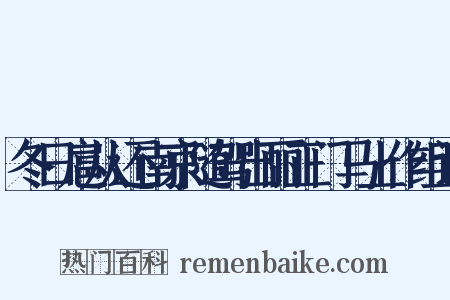 冬日扈从还南京随驾出丽正门马上作组词是什么意思的图片
